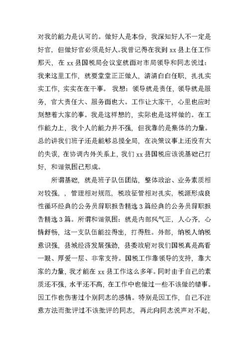公务员辞职报告范文最新