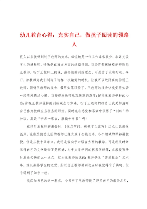 幼儿教育心得充实自己，做孩子阅读的领路人001