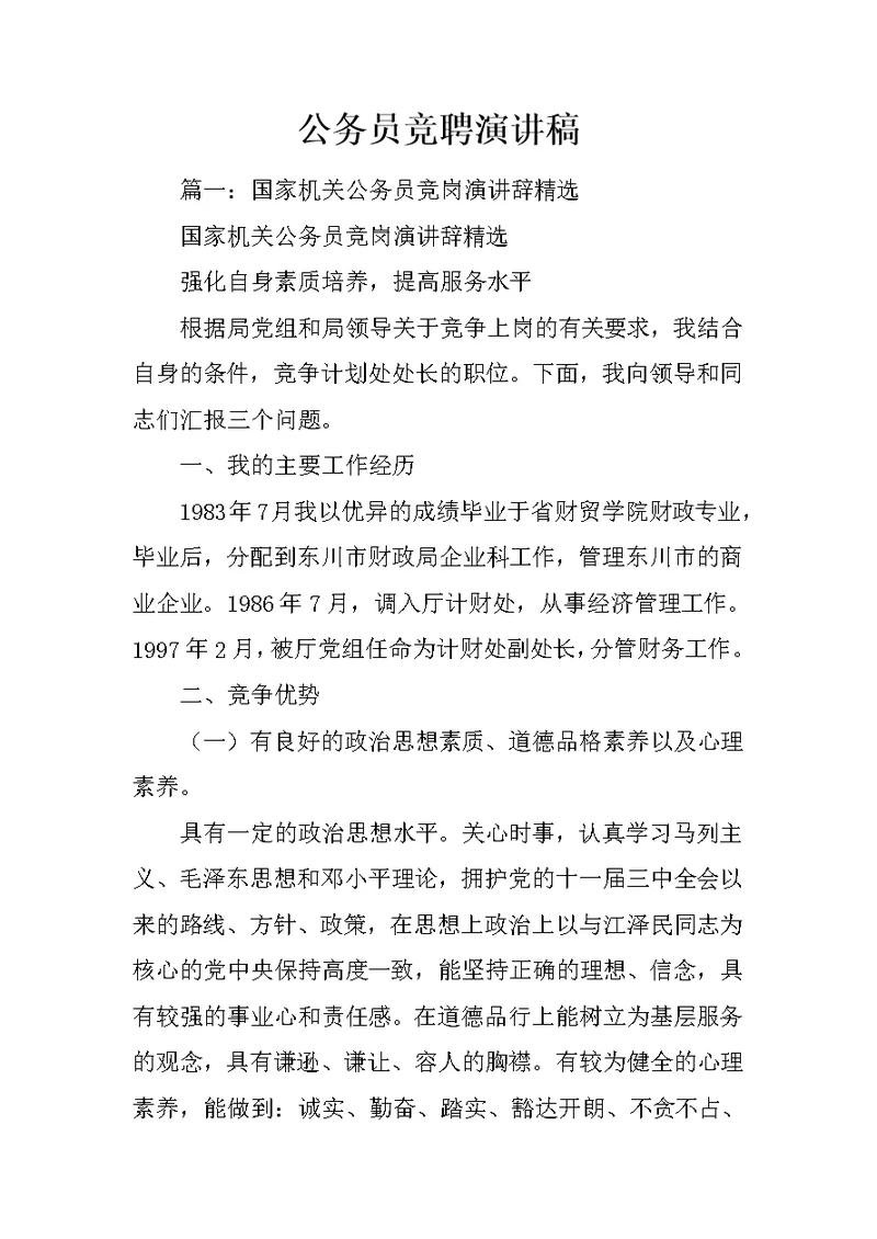 公务员竞聘演讲稿