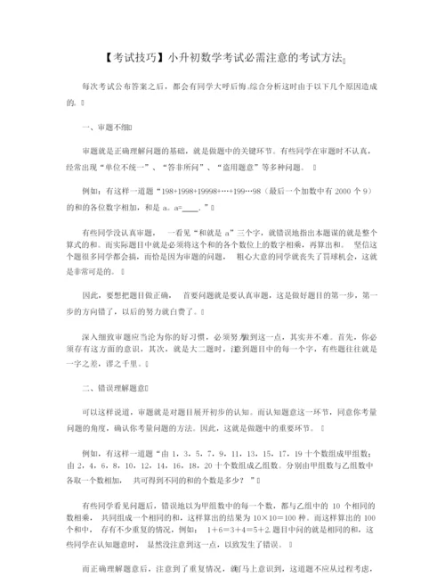 【考试技巧】小升初数学考试必需注意的考试方法.docx