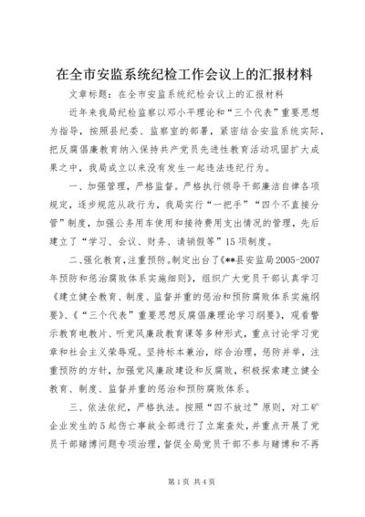 在全市安监系统纪检工作会议上的汇报材料.docx