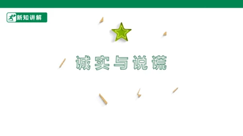 三年级道德与法治下册 第3课 我很诚实 课件（共30张PPT）一课时
