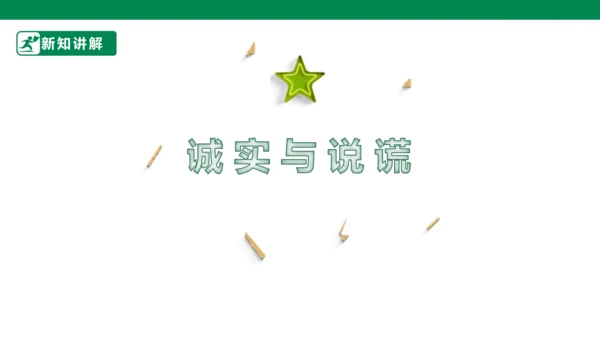 三年级道德与法治下册 第3课 我很诚实 课件（共30张PPT）一课时