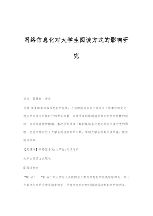 网络信息化对大学生阅读方式的影响研究.docx