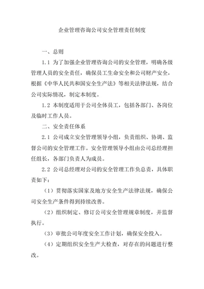企业管理咨询公司安全管理责任制度