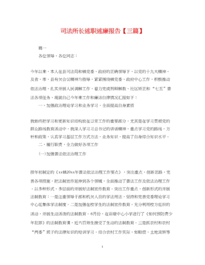 2023年司法所长述职述廉报告【三篇】.docx