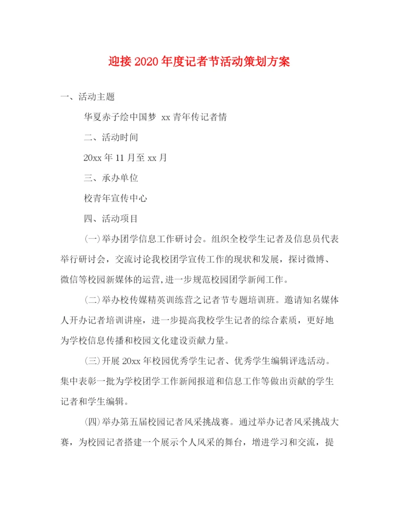 精编之迎接年度记者节活动策划方案.docx