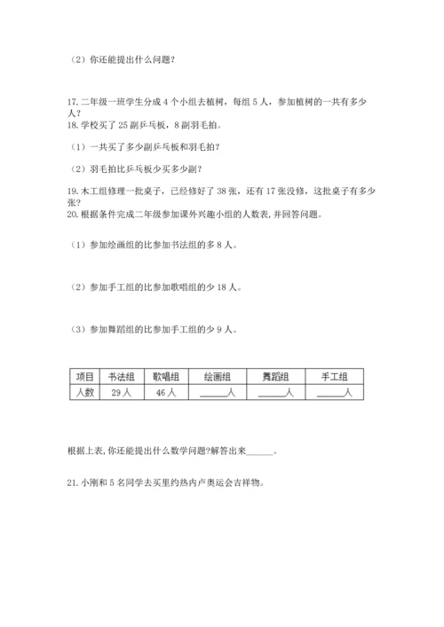 小学二年级上册数学应用题100道含答案（轻巧夺冠）.docx