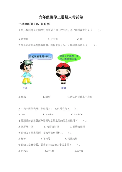 六年级数学上册期末考试卷（易错题）.docx