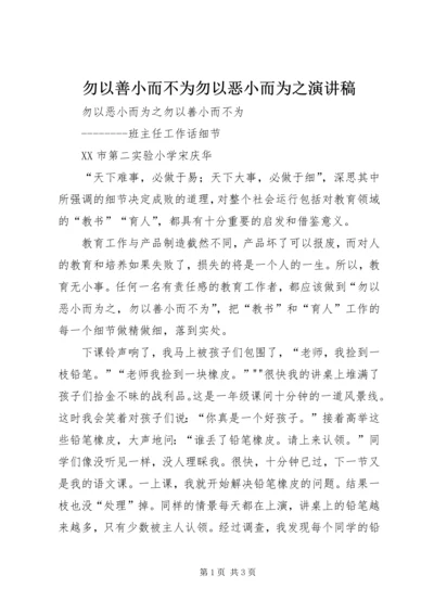 勿以善小而不为勿以恶小而为之演讲稿 (4).docx