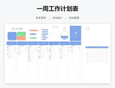 一周工作计划表