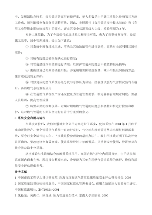 闲置9年燃气系统再用的质量安全评价.docx