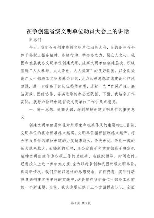 在争创建省级文明单位动员大会上的讲话.docx