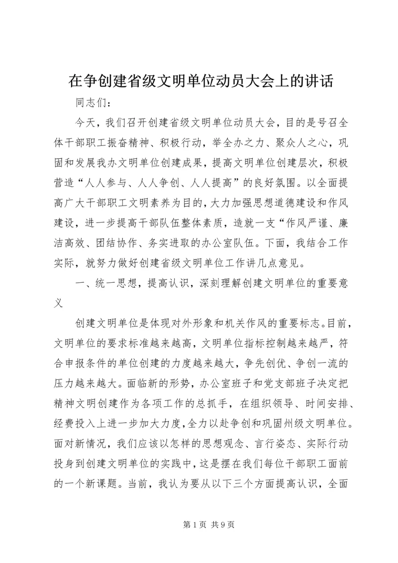 在争创建省级文明单位动员大会上的讲话.docx