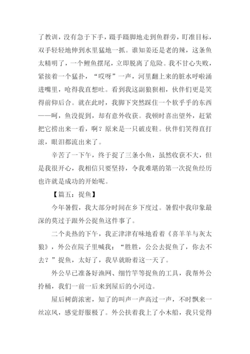 小学生作文捉鱼.docx
