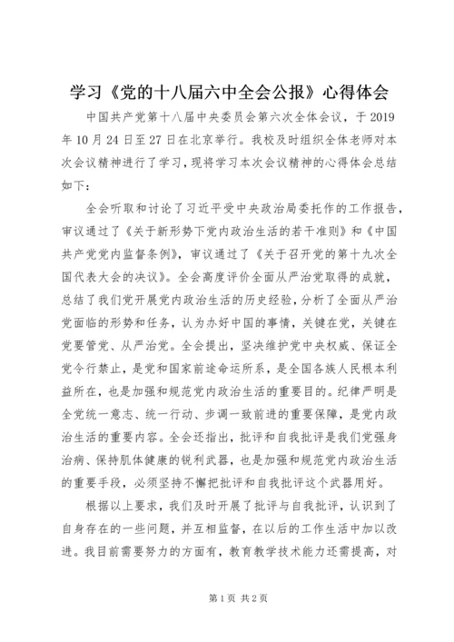 学习《党的十八届六中全会公报》心得体会 (2).docx