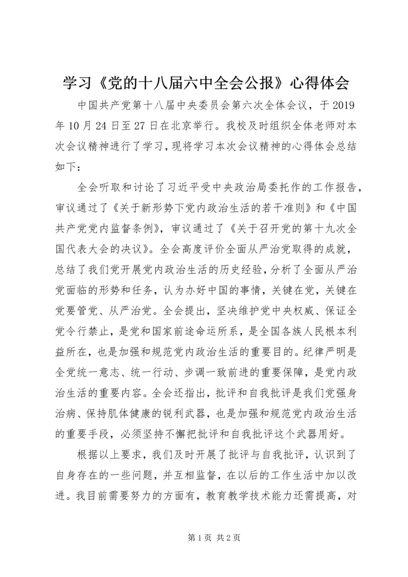 学习《党的十八届六中全会公报》心得体会 (2).docx