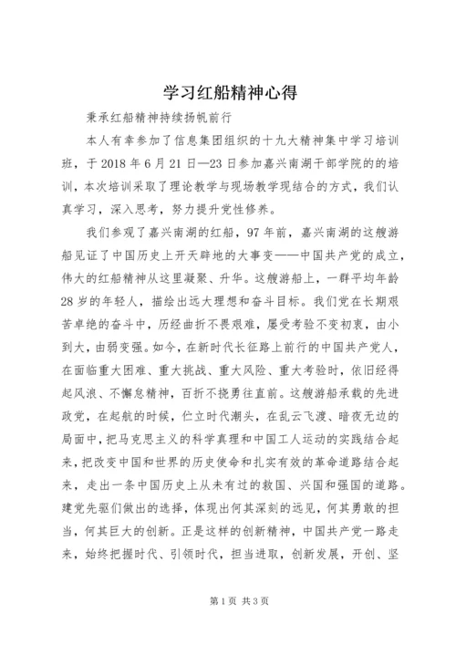 学习红船精神心得 (2).docx