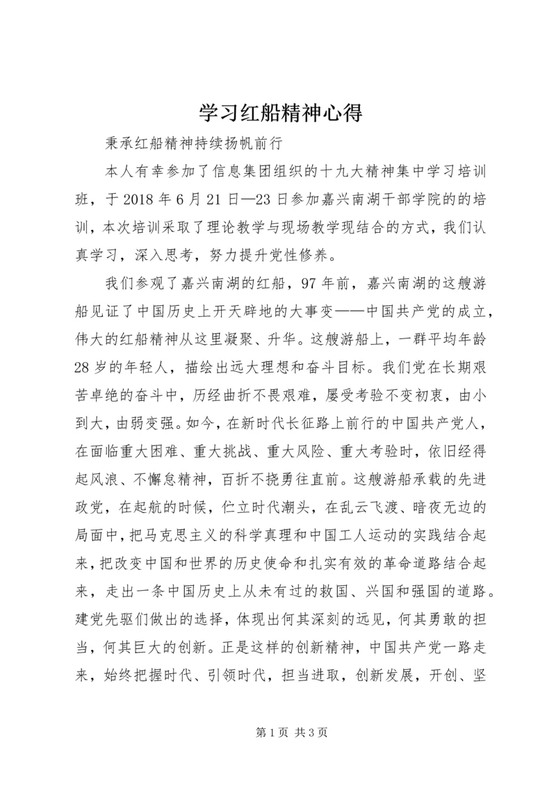 学习红船精神心得 (2).docx