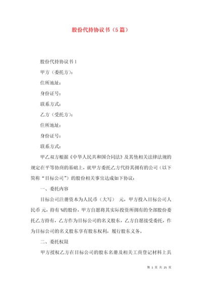 股份代持协议书（5篇）.docx