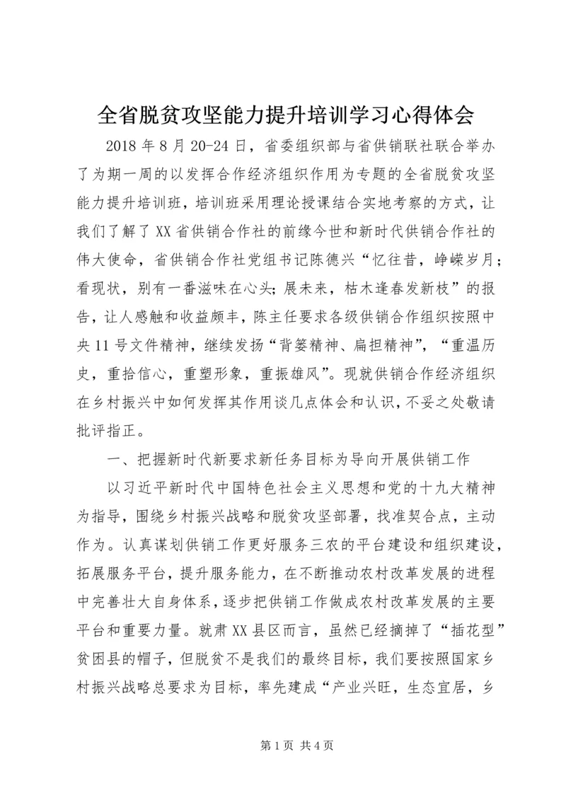 全省脱贫攻坚能力提升培训学习心得体会.docx