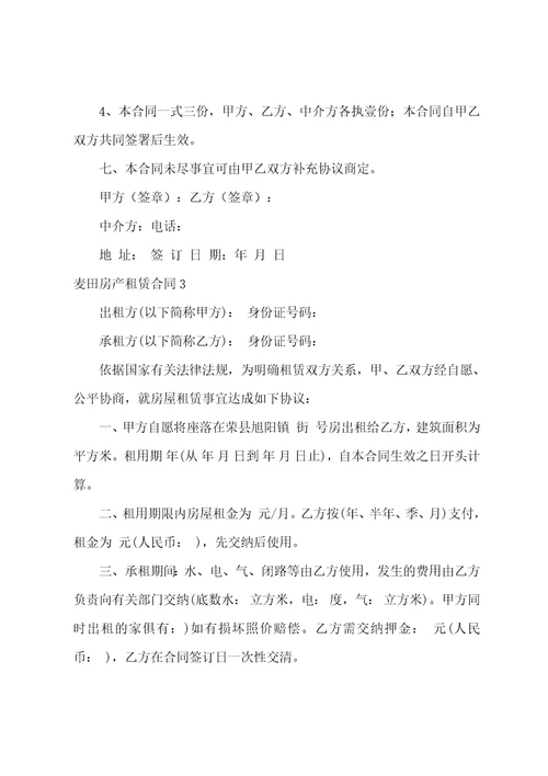 麦田房产租赁合同