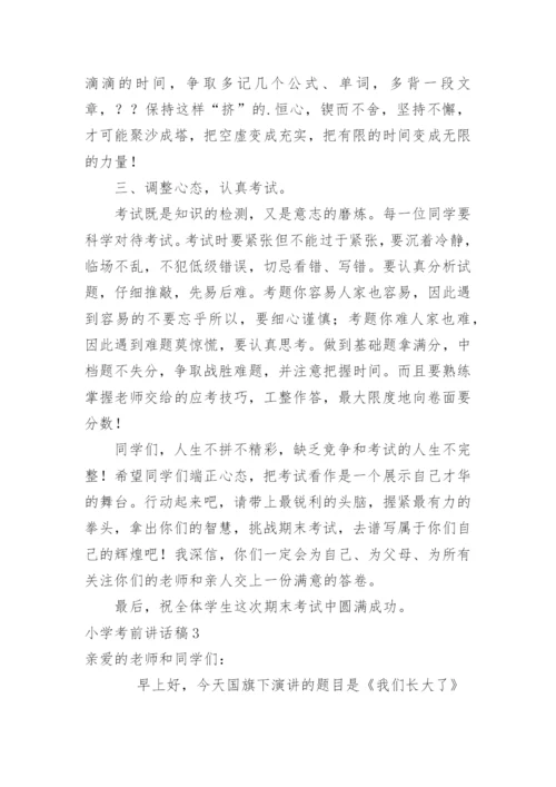 小学考前讲话稿.docx