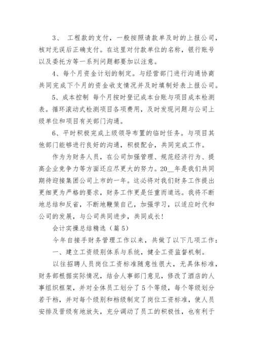 会计实操总结精选报告.docx