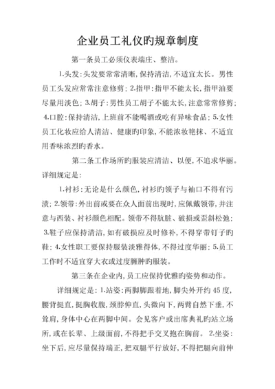 企业员工礼仪的规章制度.docx