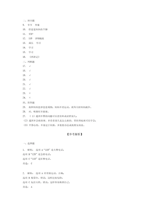 部编版道德与法治三年级上册期末测试卷附答案(177)