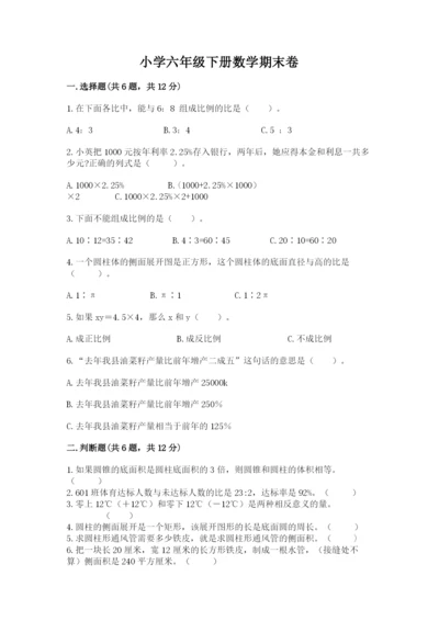 小学六年级下册数学期末卷含答案（基础题）.docx
