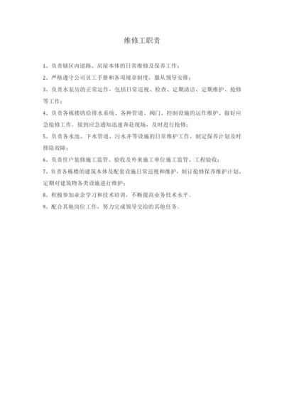 维修工职责.docx