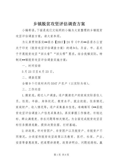 乡镇脱贫攻坚评估调查方案.docx