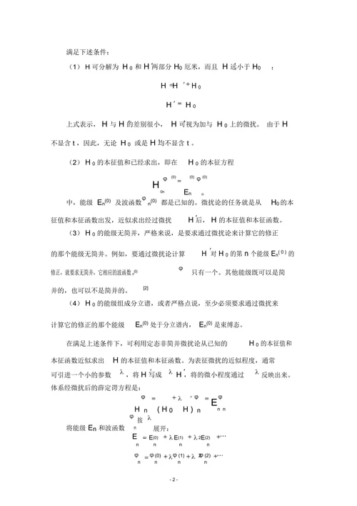 量子力学中微扰理论的简单论述