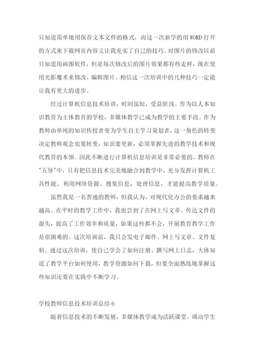 学校教师信息技术培训总结.docx