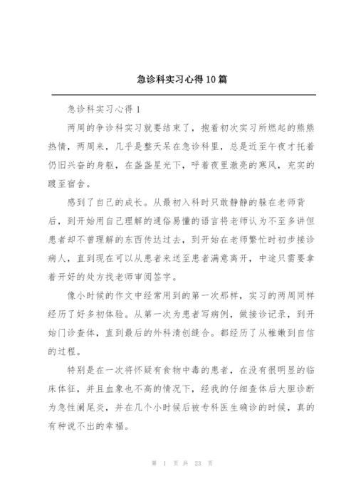 急诊科实习心得10篇.docx