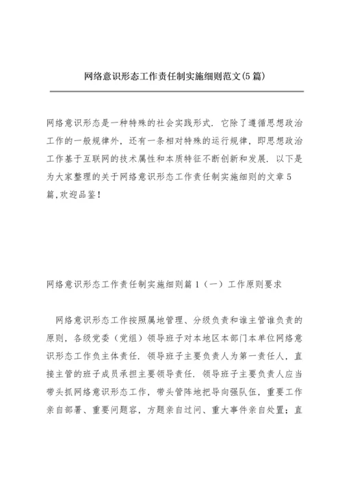 网络意识形态工作责任制实施细则范文(5篇).docx