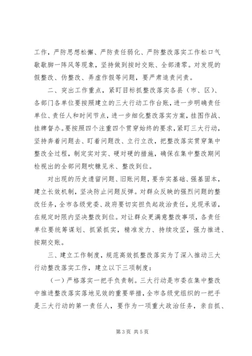 在全市“三大行动”整改落实推进会上的讲话.docx