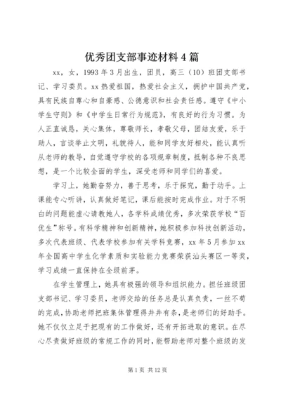 优秀团支部事迹材料4篇.docx