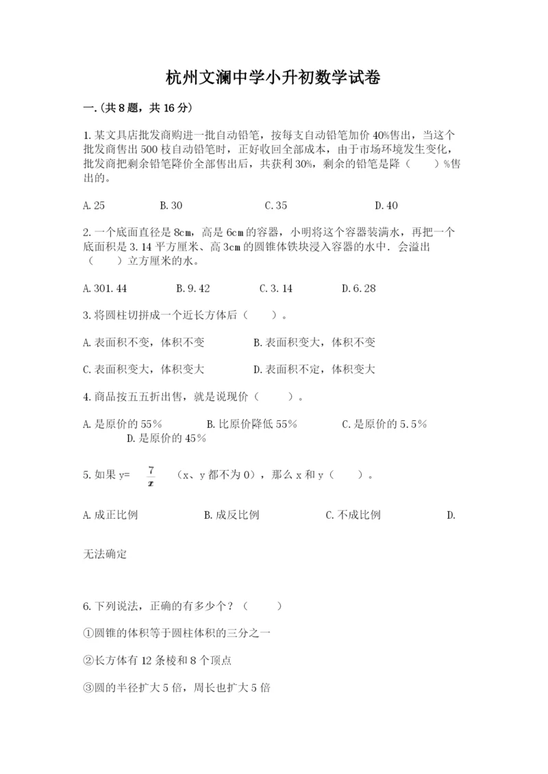 杭州文澜中学小升初数学试卷带答案(考试直接用).docx