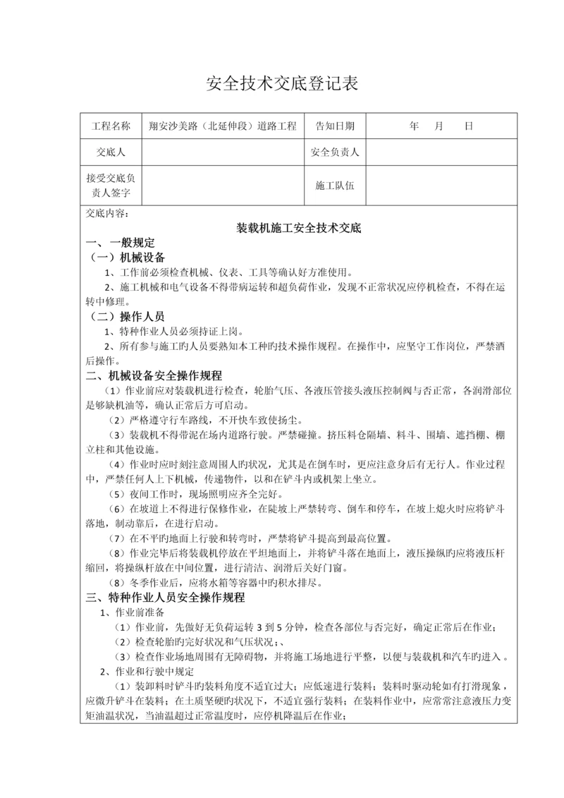 装载机安全技术交底.docx