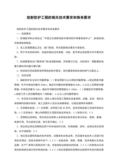 放射防护工程的相关技术要求和商务要求.docx