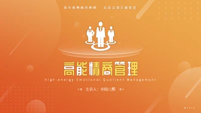 高能情商企业管理通用PPT课件