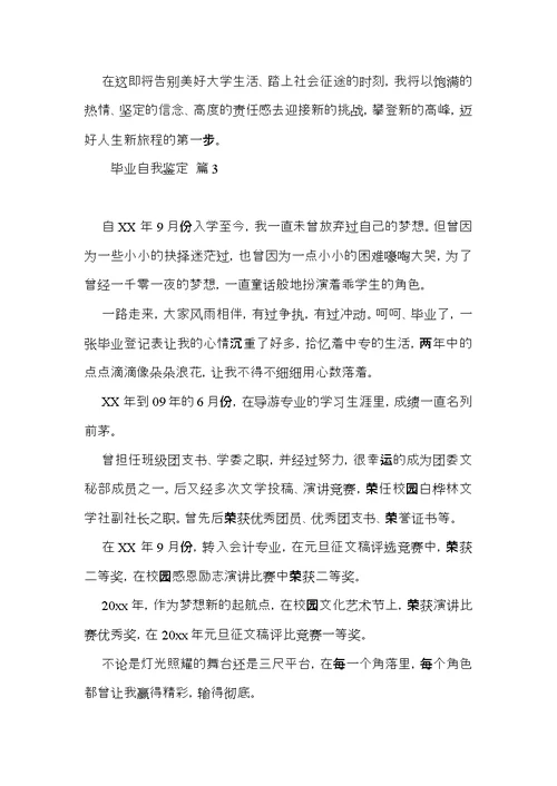 有关毕业自我鉴定模板汇编七篇