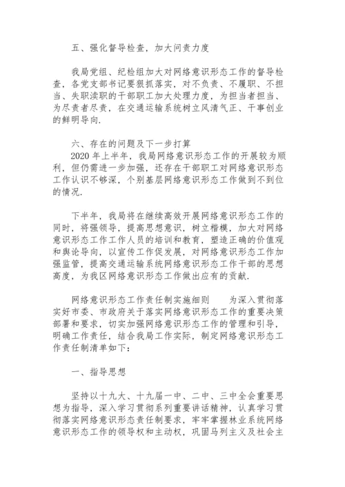 网络意识形态工作责任制实施细则.docx