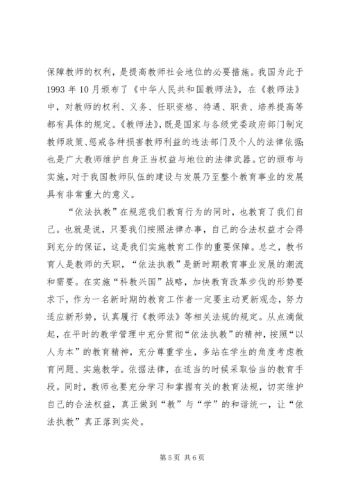 学习依法治教心得体会[共5篇].docx