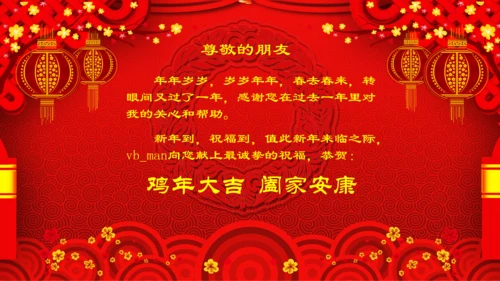 2017年新春快乐新年春节祝福贺卡PPT