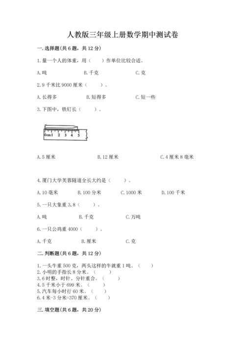 人教版三年级上册数学期中测试卷附参考答案（培优a卷）.docx