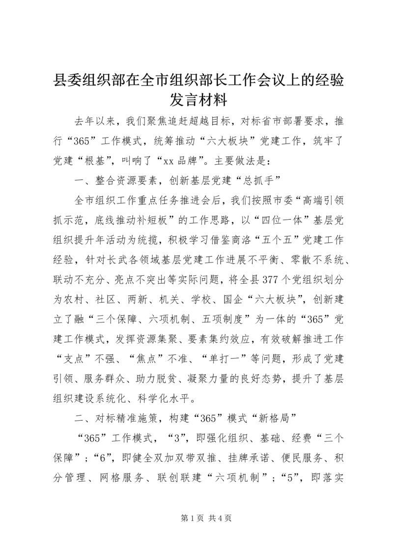 县委组织部在全市组织部长工作会议上的经验发言材料.docx