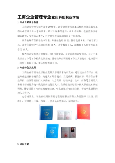 工商企业管理专业重庆科创职业学院.docx